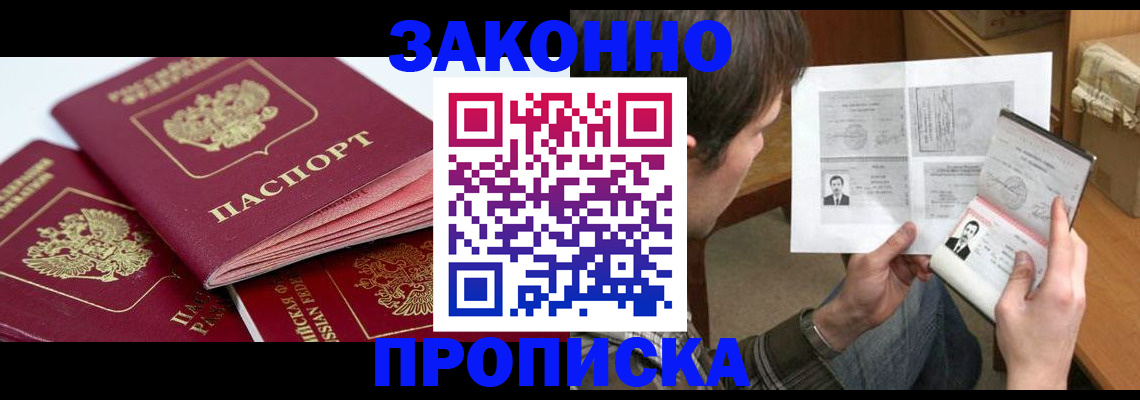 прописка законно в Алатыре
